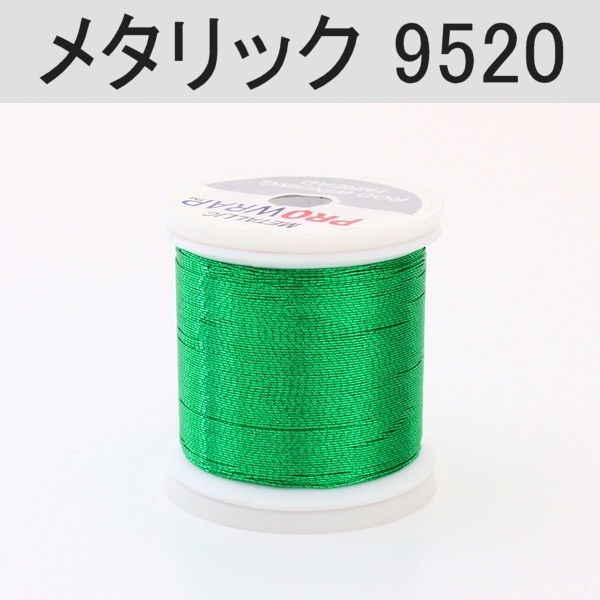 PROWRAP メタリックスレッド ※グリーン系(9520（グリーン）-A(細))